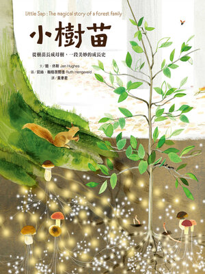 cover image of 小樹苗